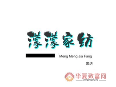 濛濛家纺加盟